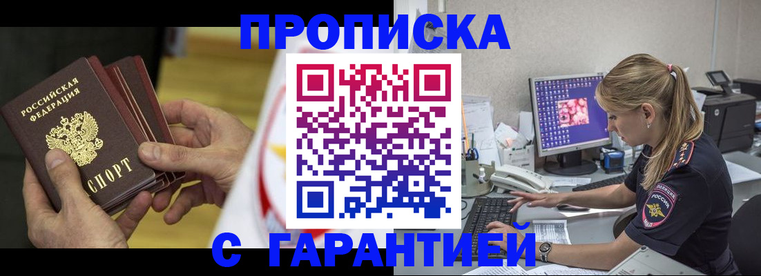 прописка гарантия в Кимрах